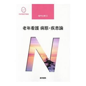 系統看護学講座 専門分野2 老年看護 病態・疾患論 【第5版】／医学書院
