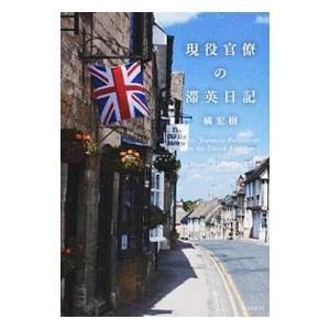 現役官僚の滞英日記／橘宏樹