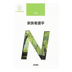 系統看護学講座 別巻 家族看護学／医学書院