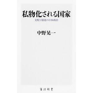 私物化される国家／中野晃一