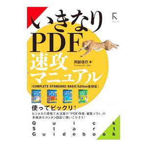 いきなりPDF速攻マニュアル／阿部信行