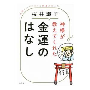 神様が教えてくれた金運のはなし／桜井識子