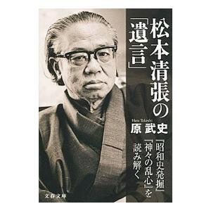 松本清張の「遺言」／原武史（1962〜）