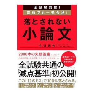 落とされない小論文／今道琢也｜ネットオフ ヤフー店