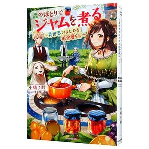 森のほとりでジャムを煮る／小鳩子鈴