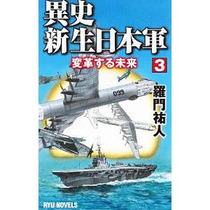 異史・新生日本軍 ３／羅門祐人