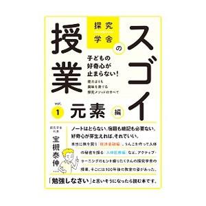 探究学舎のスゴイ授業 vol．1／宝槻泰伸