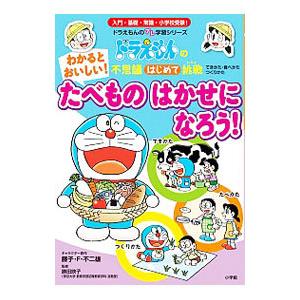 わかるとおいしい！たべものはかせになろう！／藤子・Ｆ・不二雄