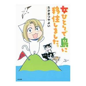 女ひとりで島に移住しました。／たかまつやよい