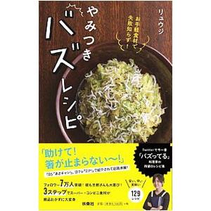 やみつきバズレシピ／リュウジ