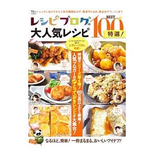 レシピブログの大人気レシピBEST100特選！／宝島社