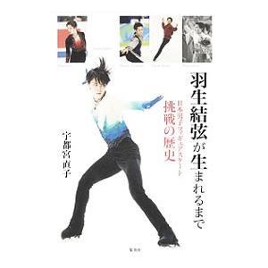 羽生結弦が生まれるまで／宇都宮直子（ライター）