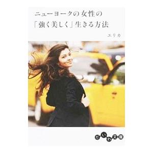 ニューヨークの女性の「強く美しく」生きる方法／エリカ