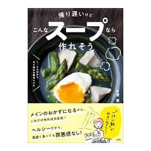 帰り遅いけどこんなスープなら作れそう／有賀薫