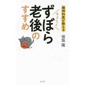 精神科医が教えるちょこっとずぼら老後のすすめ／保坂隆