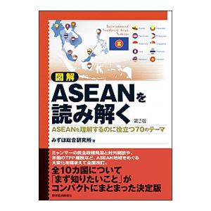 図解ＡＳＥＡＮを読み解く／みずほ総合研究所