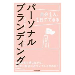 自分１人、１日でできるパーソナルブランディング／草間淳哉