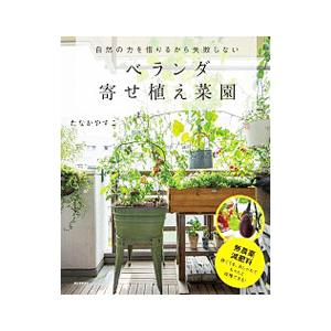 ベランダ寄せ植え菜園／たなかやすこ