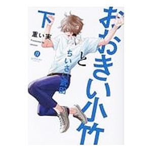 おおきい小竹とちいさい武田 下／重い実
