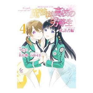 魔法科高校の劣等生 来訪者編 4 マジコ 佐島勤 Bk Bookfanプレミアム 通販 Yahoo ショッピング