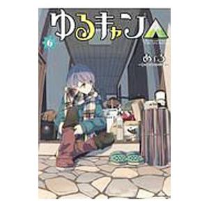 ゆるキャン△ 6／あfろ