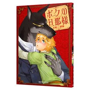 ボクの旦那様／直野儚羅