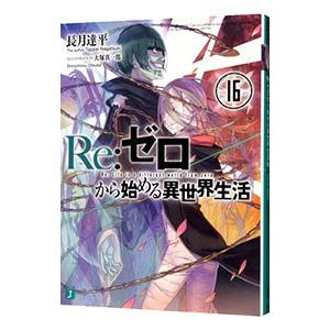 Re：ゼロから始める異世界生活 16／長月達平