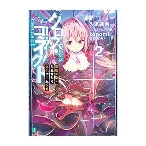 クロス・コネクト 電脳神姫・鈴夏の入れ替わり完全ゲーム攻略 2／久追遥希