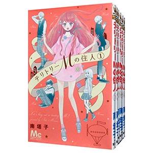 テリトリーMの住人 （全11巻セット）／南塔子