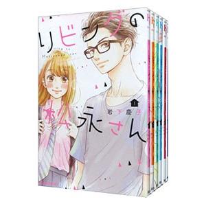 リビングの松永さん （全11巻セット）／岩下慶子