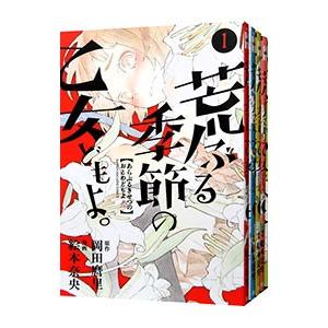 新品 / 来世は他人がいい (1-8巻 最新刊) 全巻セット : 漫画全巻ドット
