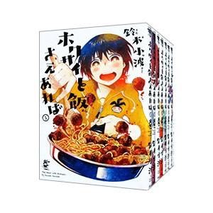 ホクサイと飯さえあれば （全9巻セット）／鈴木小波