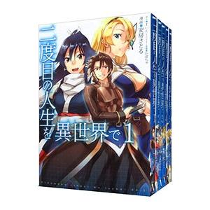 二度目の人生を異世界で （全10巻セット）／安房さとる