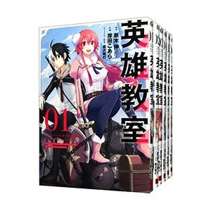 英雄教室 （1〜19巻セット）／新木伸