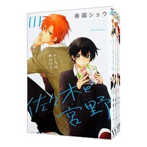 佐々木と宮野 （1〜10巻セット）／春園ショウ
