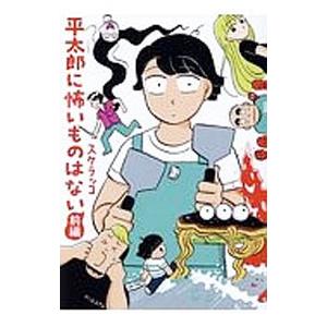 平太郎に怖いものはない 前編／スケラッコ