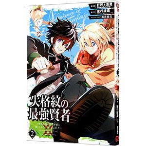 失格紋の最強賢者 〜世界最強の賢者が更に強くなるために転生しました〜 2／肝匠＆馮昊（Friendl...