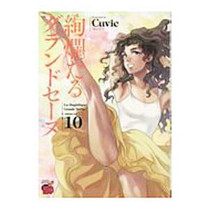 絢爛たるグランドセーヌ 10／Cuvie