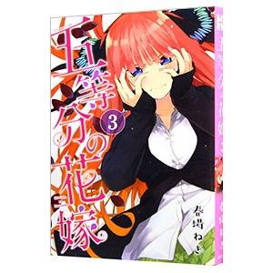 五等分の花嫁 3／春場ねぎ