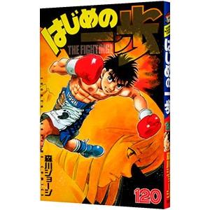 はじめの一歩 120／森川ジョージ