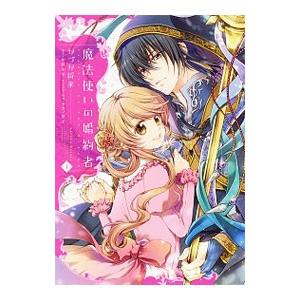 魔法使いの婚約者 1／かづか将来
