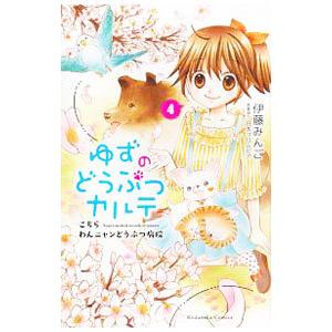 ゆずのどうぶつカルテ−こちら わんニャンどうぶつ病院−