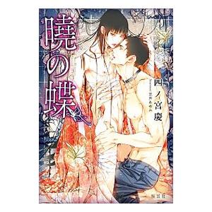 曉の蝶／四ノ宮慶