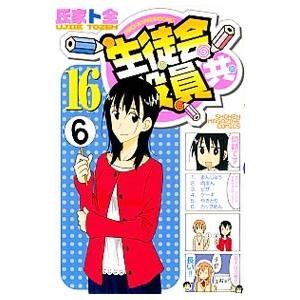 生徒会役員共 16／氏家ト全