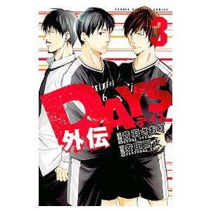 Days外伝 3 音羽さおり 安田剛士 Bk Bookfanプレミアム 通販 Yahoo ショッピング
