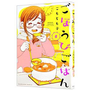 ごほうびごはん 8／こもとも子