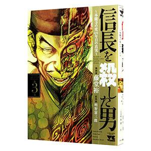 信長を殺した男−本能寺の変 431年目の真実− 3／藤堂裕