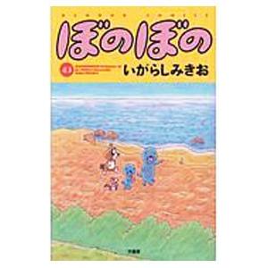 ぼのぼの 43／いがらしみきお