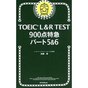 TOEIC L＆R TEST900点特急パート5＆6／加藤優