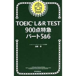 ＴＯＥＩＣ Ｌ＆Ｒ ＴＥＳＴ９００点特急パート５＆６／加藤優